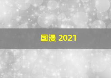 国漫 2021